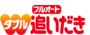フルオートダブル追いだき